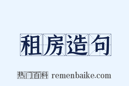 租房造句是什么意思的图片